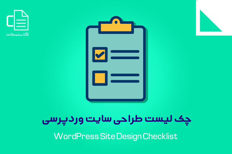 چک لیست طراحی سایت وردپرسی